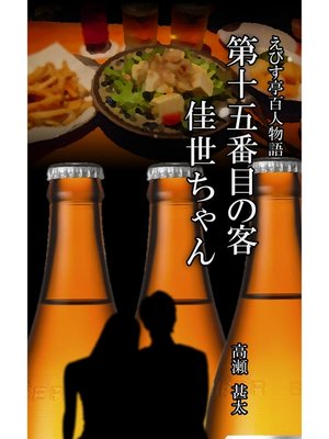 cover image of えびす亭百人物語　第十五番目の客　佳世ちゃん